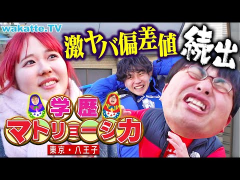 【まさかの】とんでもない展開で大混乱！ベッドタウン八王子で学歴マトリョーシカ！【wakatte TV】#1190