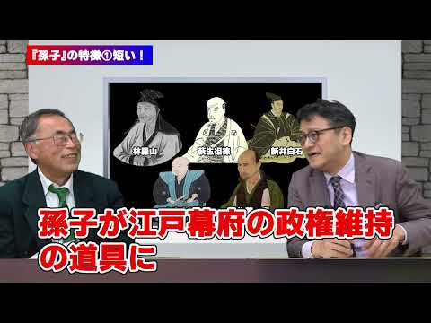 孫子第2話「江戸幕府の政権維持の道具に」孫子経営塾理事海上知明　倉山満【チャンネルくらら】