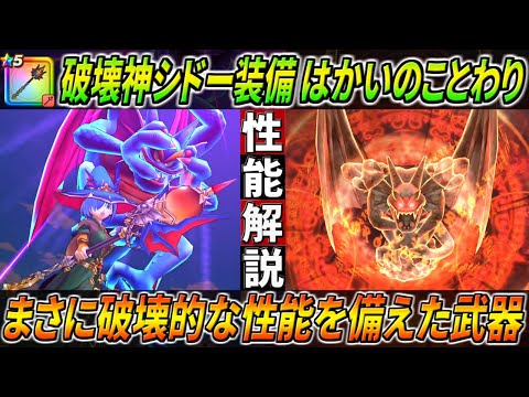 【ドラクエウォーク】はかいのことわり 破壊神シドー装備性能・仕様解説！もはや邪神官ハーゴンに対するイジメ・・・ｗ ジバリア単体でぶっ飛んだ力と守備強化も備える！このガチャは回すべき？