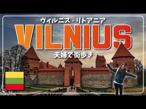 ここだけは訪れたい！ヴィルニス(リトアニア)の街歩きしながら観光名所を解説🔥 2022年/トラカイ城/ゲディミナス城/旧市街/ウジュピス共和国 #vlog