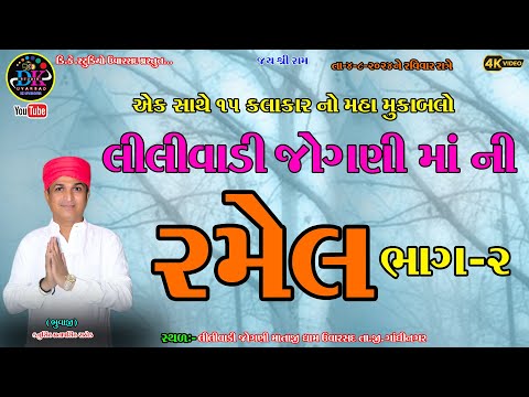 LILIVADINI JOGANI MAA NI RAMEL BHAG 02  4 - 8 - 2024