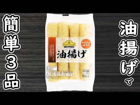 「油揚げで作る簡単料理3品」材料2つ！子供も喜ぶ箸が止まらないおかずの作り方　時短レシピ・節約レシピ