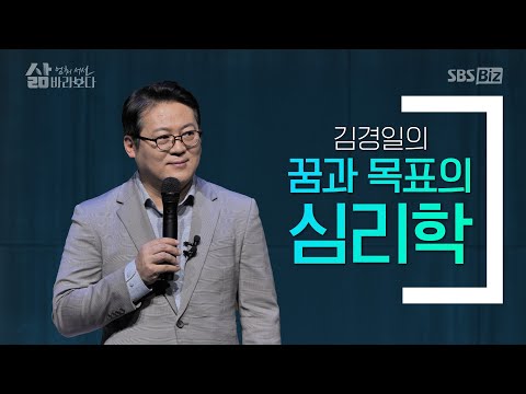 [삶 멈춰 서서 바라보다] 8회 김경일편  241103 SBS Biz 방송분