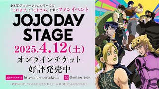 『JOJODAY STAGE』4/12（土）開催ッ！！