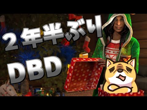 【DbD】２年半ぶりだと、分からん過ぎてとっても怖い説【Dead by Daylight】