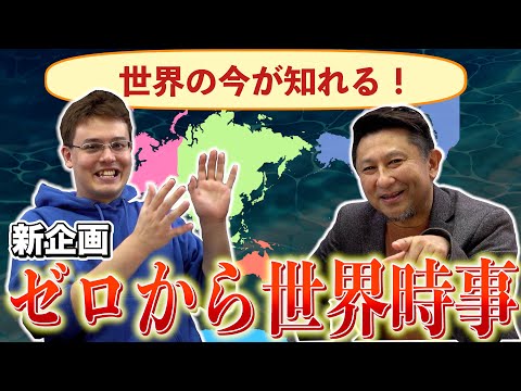 ゼロから世界時事の方針決定！