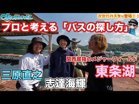 15年ぶりの東条湖で三原直之プロと志達海輝プロが助っ人に‼︎TOPプロが考えるブラックバスの考察！