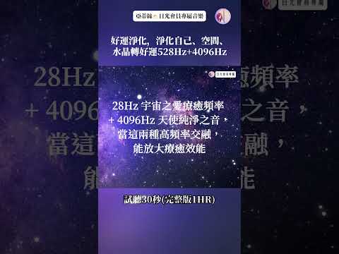 好運淨化冥想音樂528Hz+4096Hz(日光試聽)，淨化自己、空間、水晶轉好運｜亞蒂絲會員專屬冥想音樂