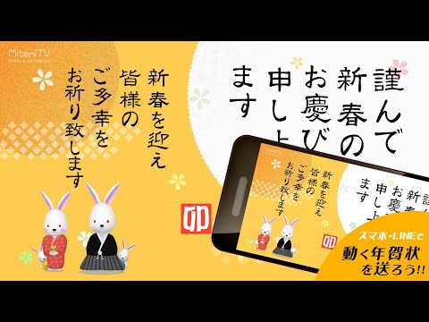 動く！年賀動画カードを送ろう！卯年『謹んで新春のお慶びを申し上げます』