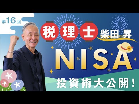 税理士 柴田 昇の『NISA投資術』を大公開！第16回