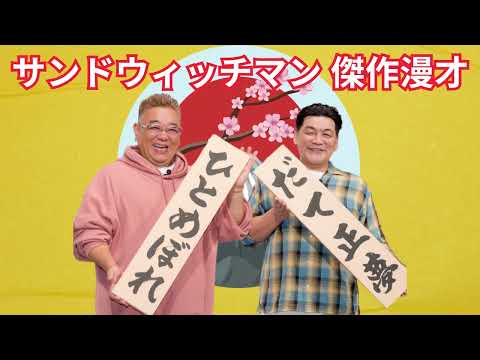 広告無しサンドウィッチマン 傑作漫才+コント #46睡眠用作業用勉強用ドライブ用概要欄タイムスタンプ有り 1