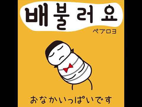 #11 「お腹いっぱいです。」ぺブロヨ (배 불러요)－1日ひとこと韓国語