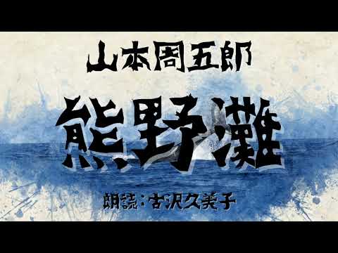 【朗読】山本周五郎「熊野灘」