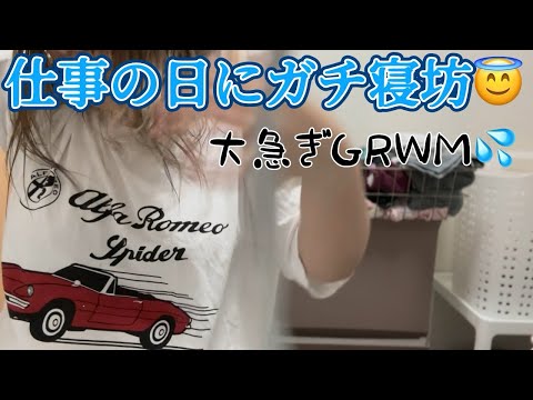 【ガチ大寝坊】出勤時刻に起きた大焦りGRWM😰💦💦