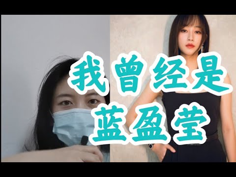 我曾是蓝盈莹｜我被讨厌我不知道吗？不是，我宁可被讨厌我仍然要这样去做！努力不可耻