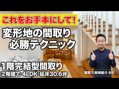 間口が狭い変形土地はコスパ最高？6つのテクニックでLDKを明るく開放的にした1階完結型間取り｜延床30.6坪・4LDK・2階建て【#69】