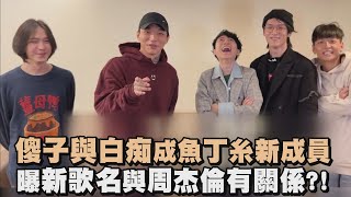 傻子與白痴成魚丁糸新成員 曝新歌名與周杰倫有關係?!