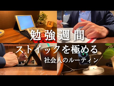 【朝活ルーティン #89】４時起き社会人の平日勉強ルーティン【Study Vlog】