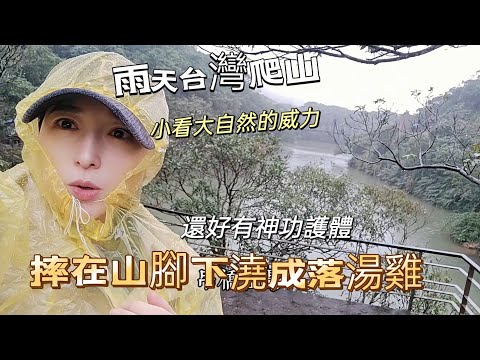 241211 雨天爬山，摔在山腳下澆成落湯雞。小看大自然的威力。台灣天氣預報哪家強？基隆美景 #情人湖