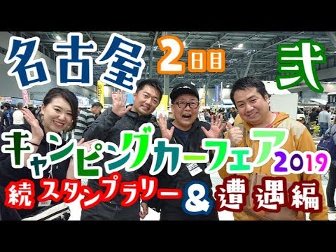 名古屋キャンピングカーフェア2019 2日目弐 続スタンプラリー・遭遇編【4K