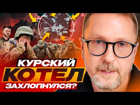 Курский котел захлопнулся?