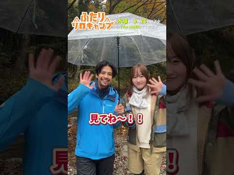 【ふたりソロキャンプ】第7話今夜9時25分！TVerお気に入り登録忘れずに☂ #ふたりソロキャンプ #毎週木曜放送中 #Shorts