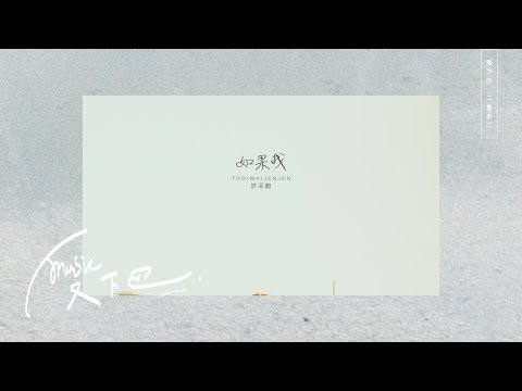 TSOIWAIJENJEN 許采蔚《 如果我 》Lyric Video