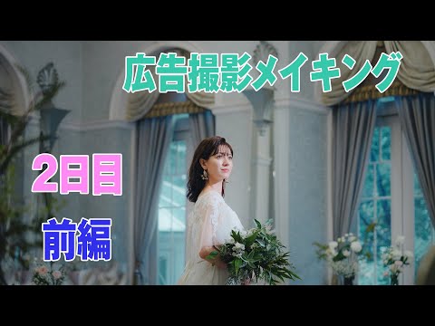 【キャメロットヒルズ】#13 映像室　2023年広告撮影メイキング2日目～前編～(埼玉結婚式場)