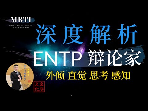 ENTP 辩论家（外倾 直觉 思考 感知）天生的企业家精神