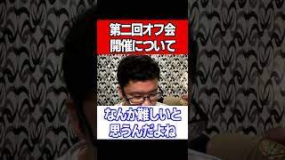 【syamu】第二回オフ会はコ口ナとファンの●●のせいで難しくなりそうです…【切り抜き シャム ツイキャス オフ会0人 泉南イオン あそびば】#shorts