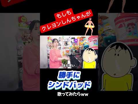 【あつがなつい！】『勝手にシンドバッド』を全力で歌うクレヨンしんちゃん #声真似