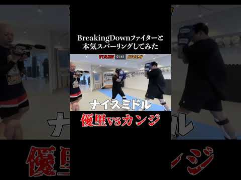 BreakingDownのファイターと本気スパーリング#shorts