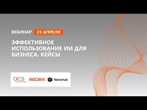 Эффективное использование ИИ для бизнеса. Кейсы