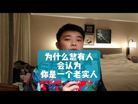 为什么总有人会认为你是一个老实人？