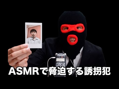 ASMRで脅迫する誘拐犯