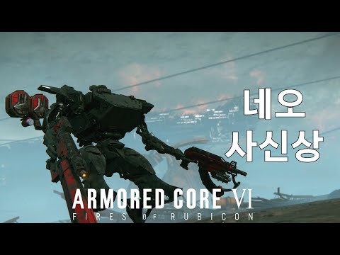 (PVP) 납작한데 길쭉한 녀석 [아머드 코어 Ⅵ 루비콘의 화염]