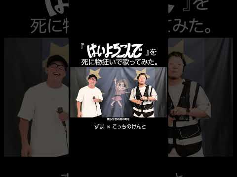 Hai Yorokonde （Cover by Kocchi no Kento  & ZUMA）#shorts