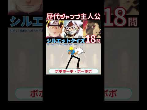 【難問】キャラクターシルエットクイズ！歴代ジャンプ主人公編！！ #shorts