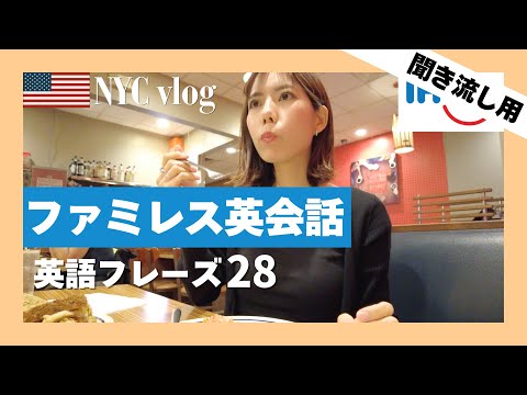 【聞き流し用】日常会話で使う英語フレーズ28個 & 40例文 リピート練習 / NYC#3