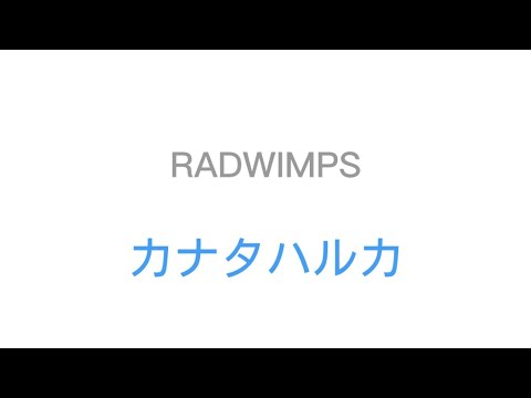 RADWIMPS   カナタハルカ（歌詞付き）