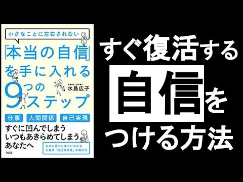 【すぐ復活する自信をつける方法】　『”本当の自信”を手に入れる9つのステップ　水島広子／著』の本解説。