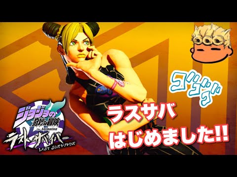 【ジョジョLS】徐倫でランキング頑張ってます失礼！【ラストサバイバー】【JoJo's Bizarre Adventure】【Jolyne Cujoh】