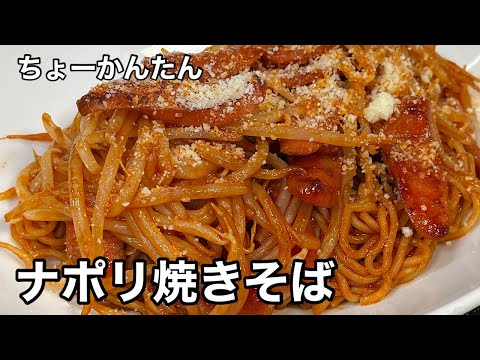 ボーノ ボーノ！ナポリ焼きそば