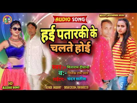 आर्केस्ट्रा सॉन्ग hai patarki ke chalte hoi singer #Tilakram_Pyare हई पतरकी के चलते होई