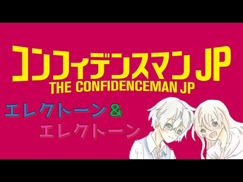 【エレクトーンアンサンブル】 We Are Confidence Man『コンフィデンスマンJP』より