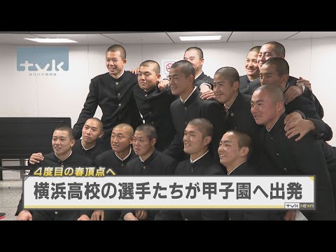 センバツに向け横浜高校が甲子園へ出発