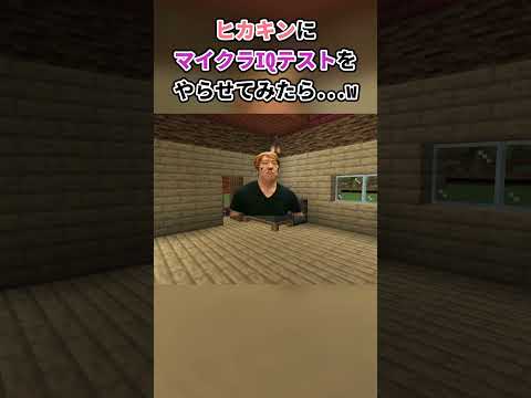 マイクラIQテストをするヒカキン#ヒカキン#ヒカニチ#マイクラ#あるある#コケケ#shorts