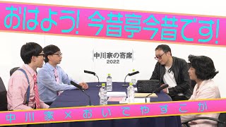 中川家の寄席2022　中川家×おいでやすこが 「おはよう！今昔亭今昔です！」