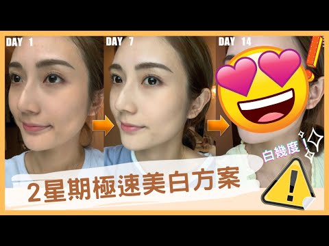 【夏日美白大作戰】曬黑左點算？連續14日使用 #搽上面的美白針！用完皮膚竟然白左X度🤩｜美白達人 kayan.c 蔡嘉欣｜ ft.肌研