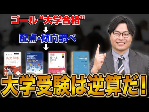 【手遅れになる前に】逆算思考で受験を攻略！勉強計画を最適化せよ！